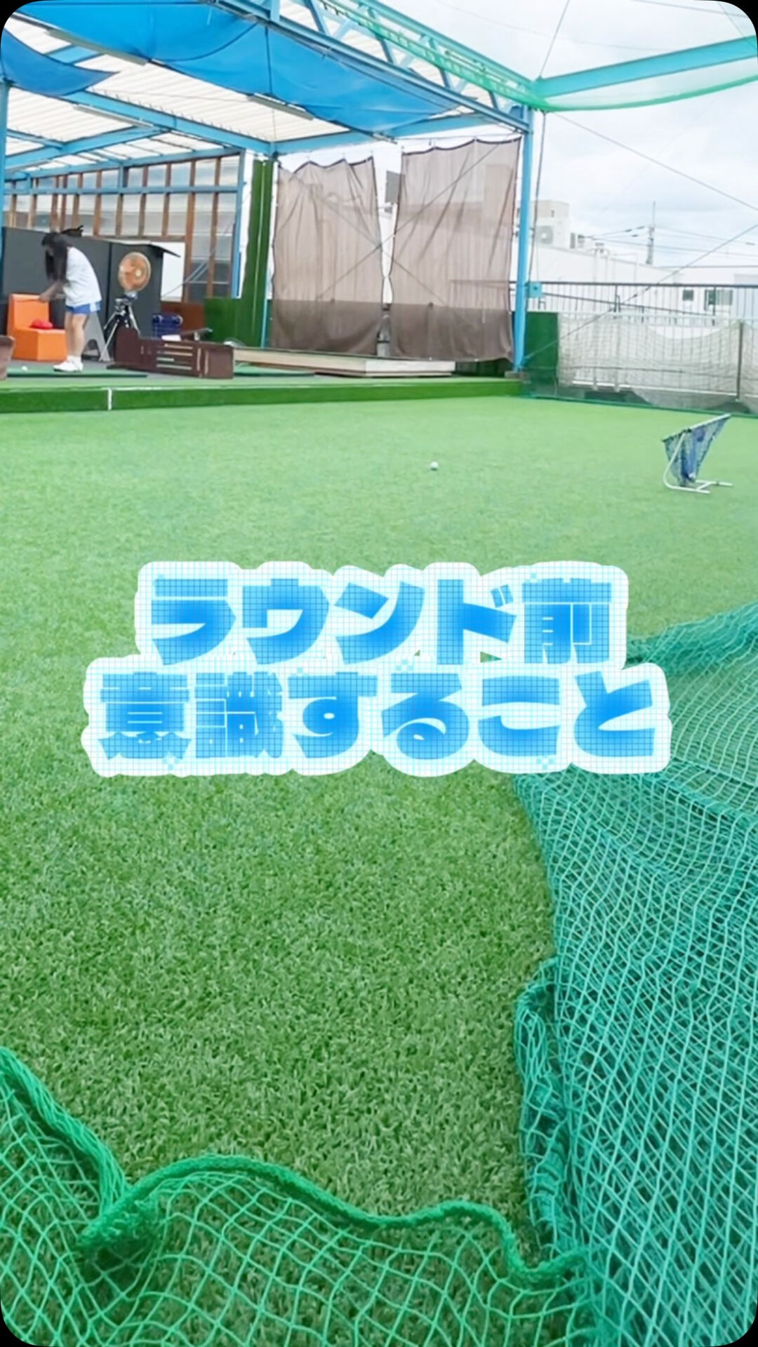 ラウンドにでる前に意識すること3選⛳️