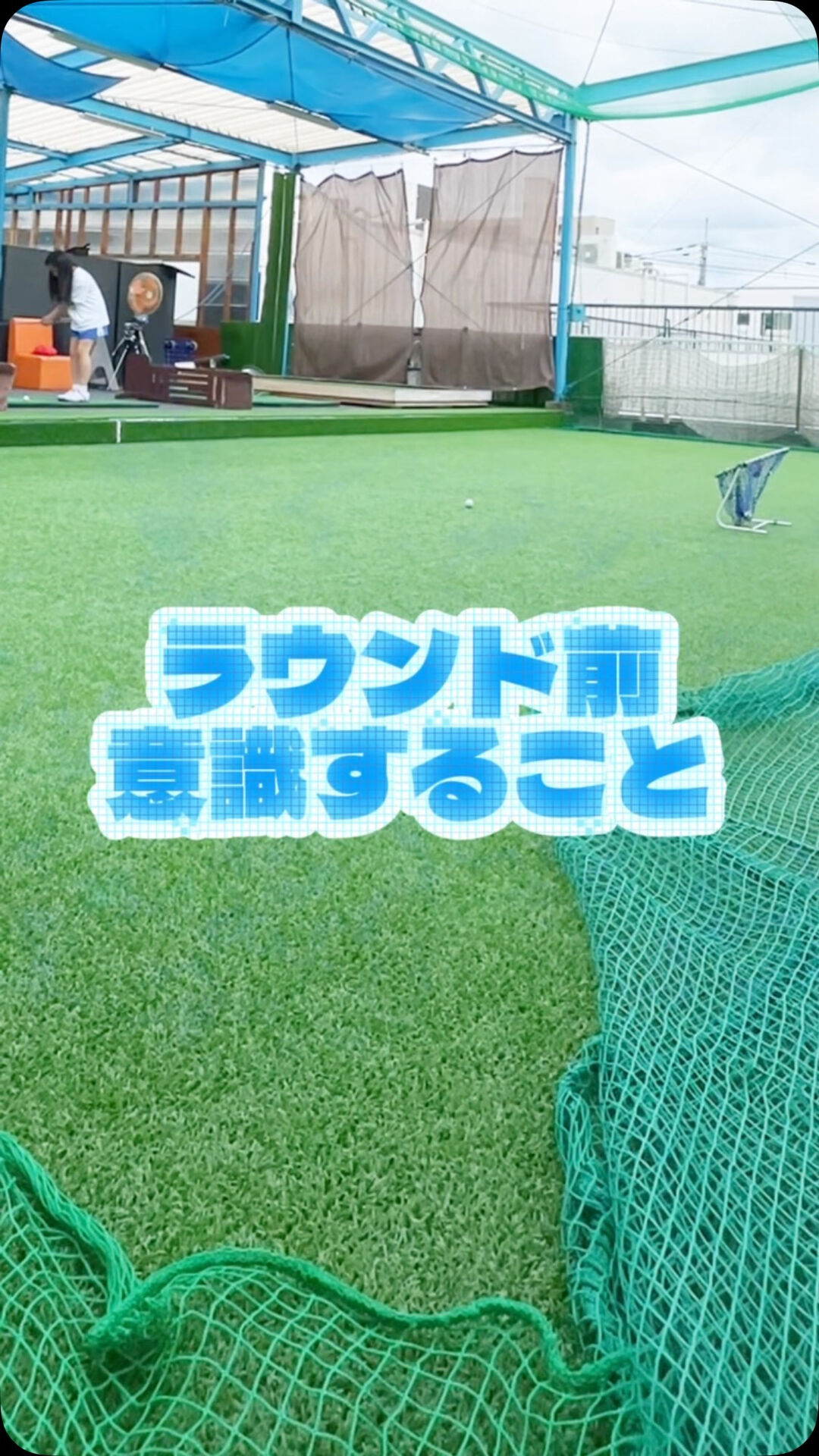 ラウンドにでる前に意識すること3選⛳️