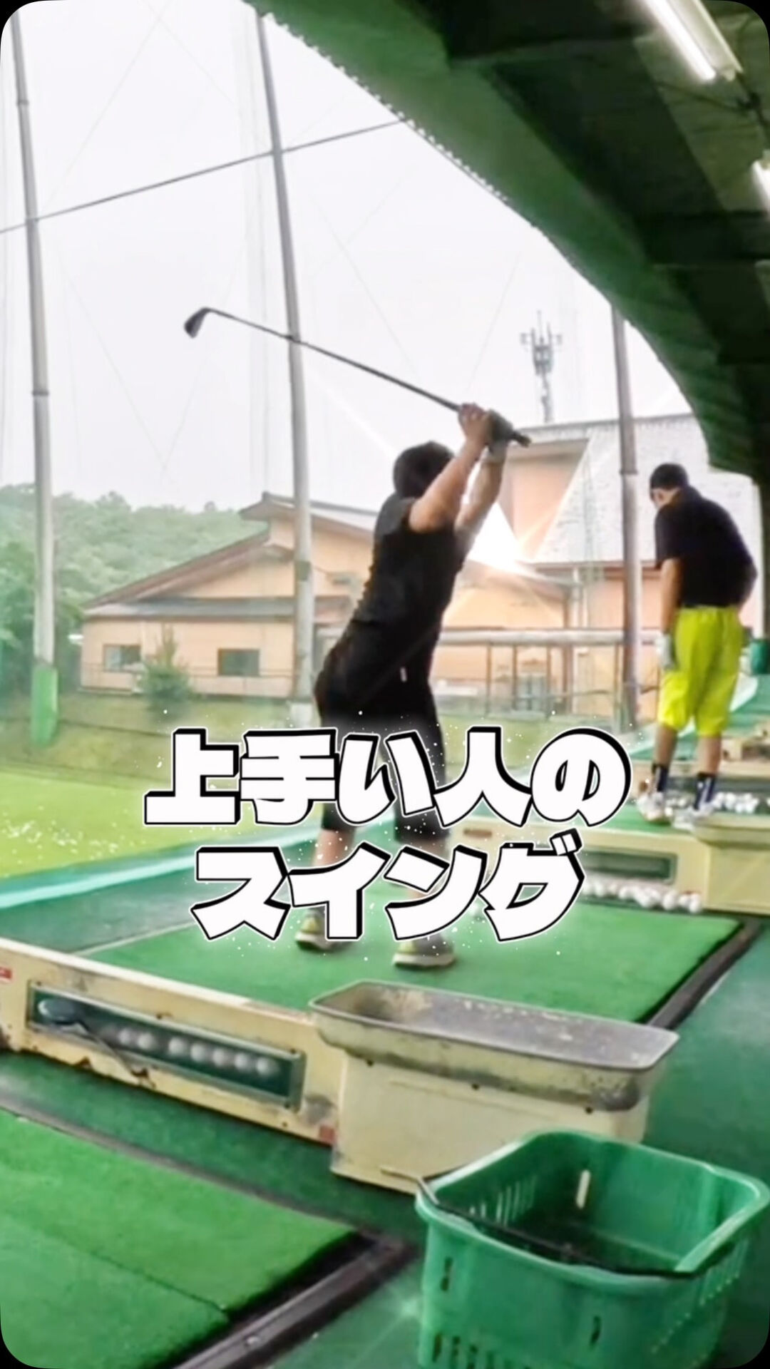 手だけで振るクセを改善！⛳️