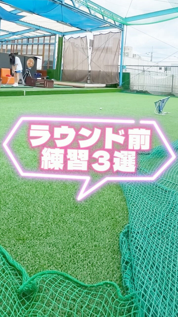 ラウンドにでる前に意識すること3選⛳️