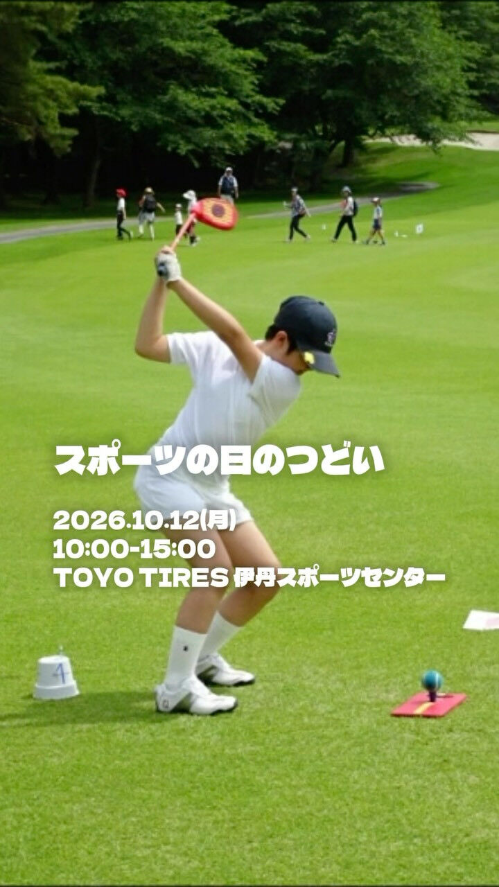 10/12（月・祝）は、スポーツの日⛳️✨
