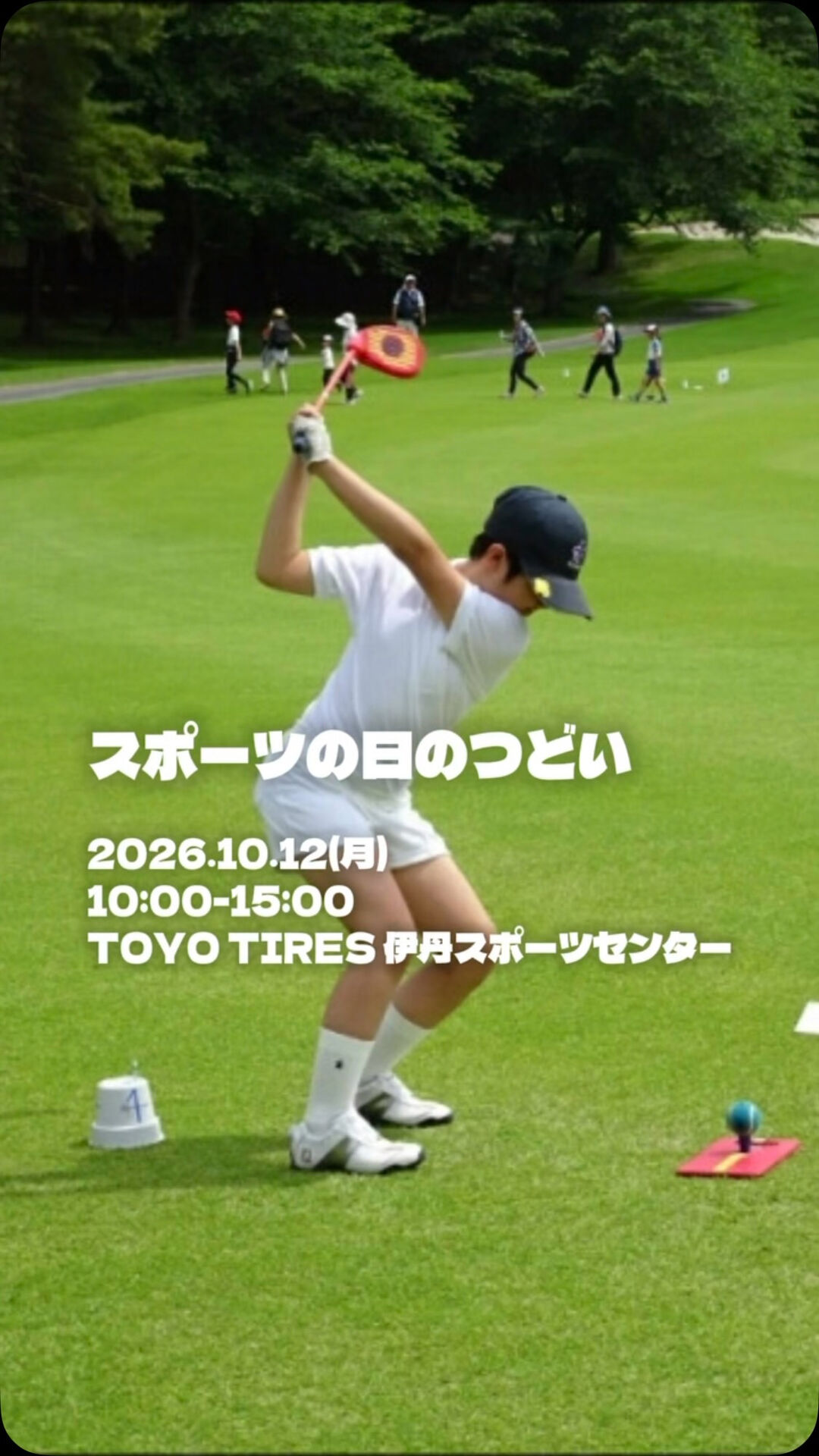 10/12（月・祝）は、スポーツの日⛳️✨