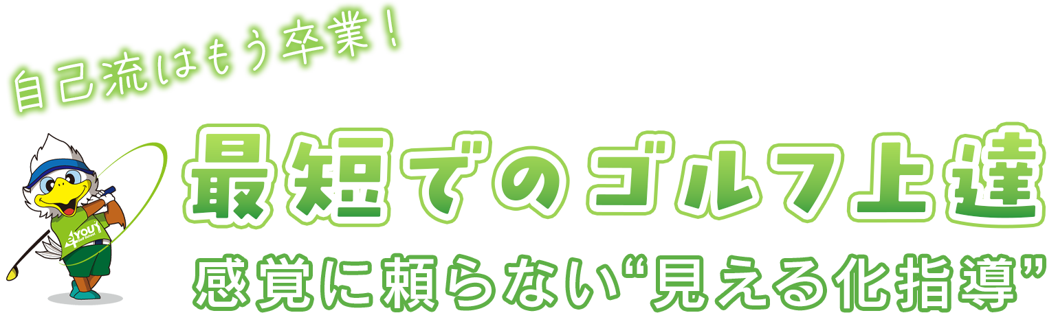 最短でのゴルフ上達