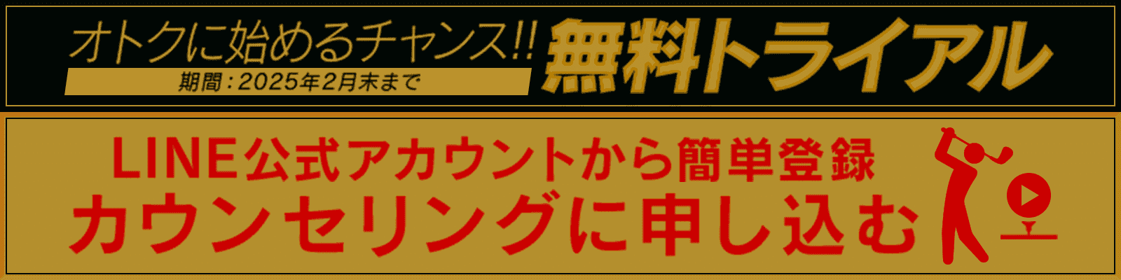 お得に始めるチャンス！！無料トライアル LINE公式アカウントから簡単登録 カウンセリングに申し込む