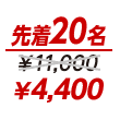 お得なキャンペーン実施中！
