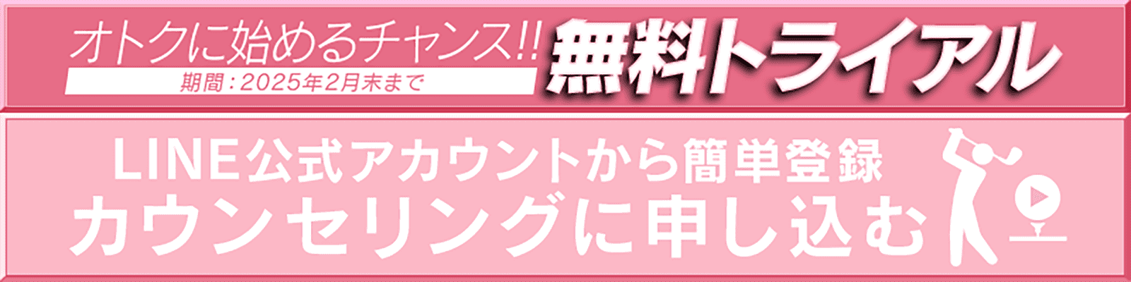 お得に始めるチャンス！！無料トライアル LINE公式アカウントから簡単登録 カウンセリングに申し込む